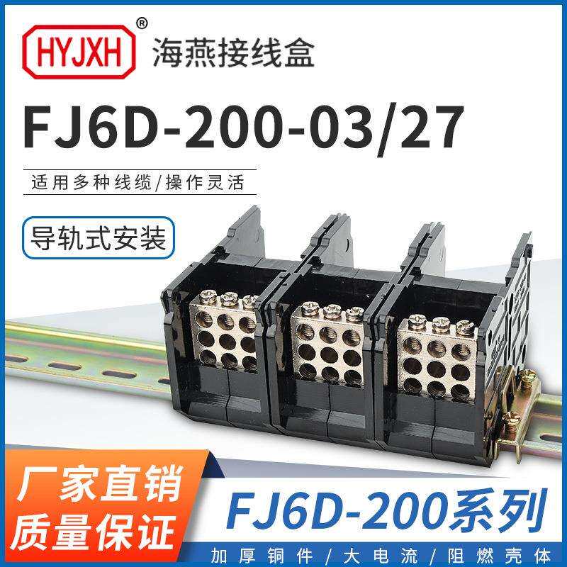 海燕 FJ6D-200-03/27三进二十七出接线端子200A导轨式分线器线盒