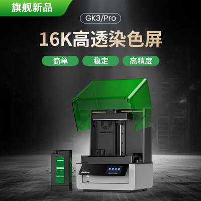 UniFormation/迅新 gk3pro LCD光固化3d打印机16k桌面级家用385nm