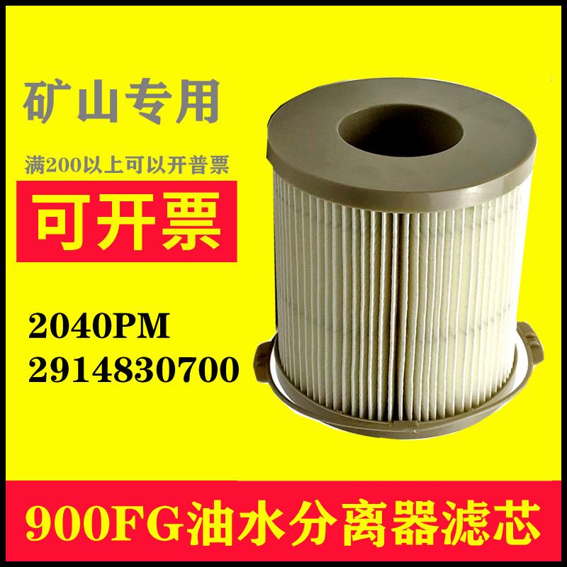 发电机组挖掘机900FG总成油水分离器滤芯2040PM 过滤器燃油滤粗滤