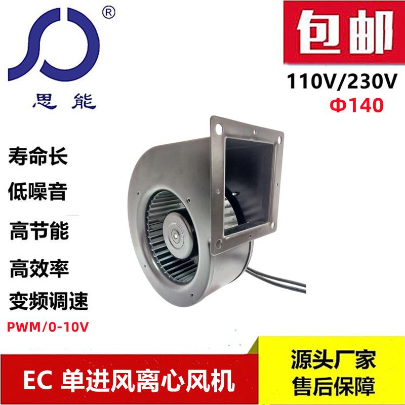 思能EC 140可调速鼓风机 无刷外转子可调速鼓风机 低噪音中压风机