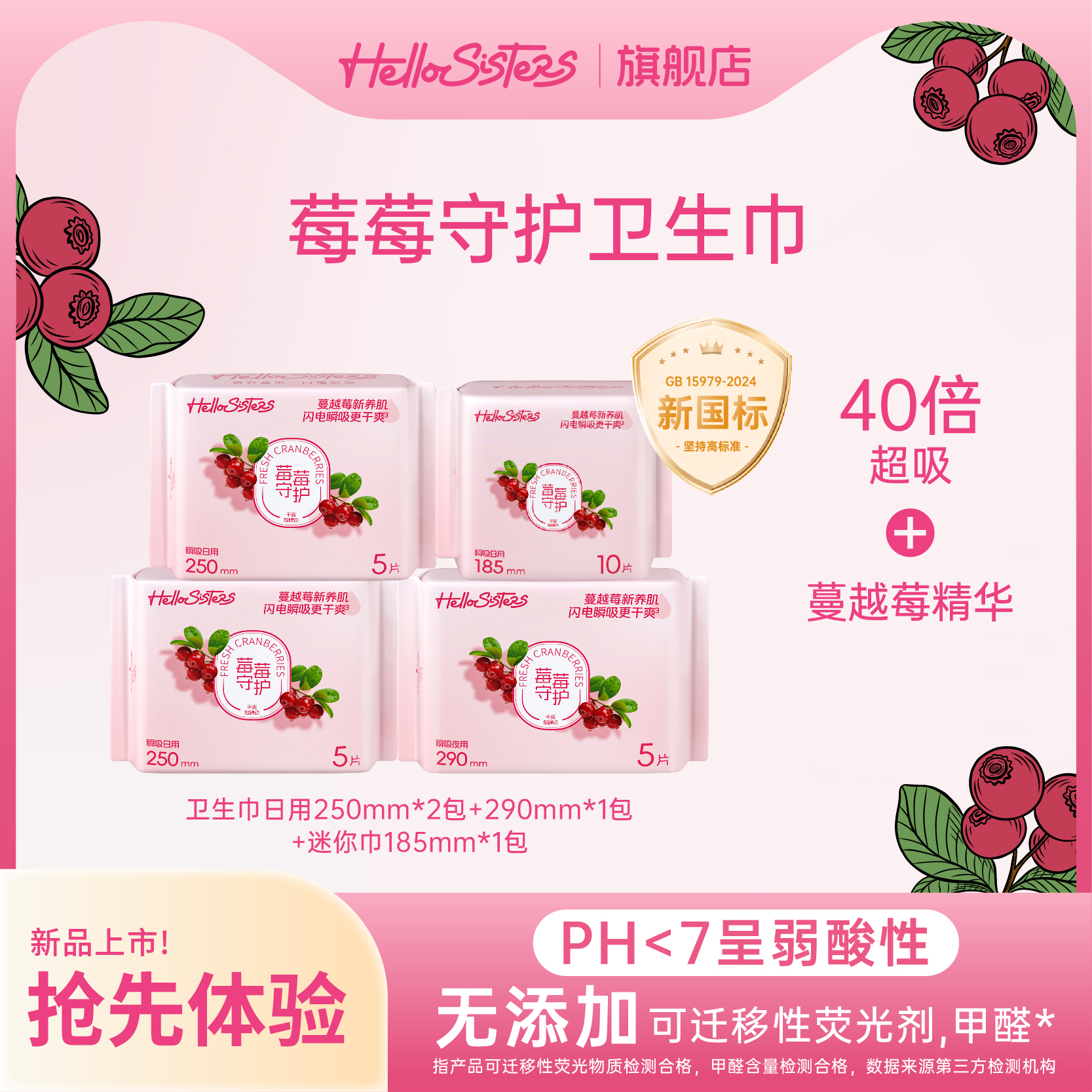 Hello Sisters蔓越莓卫生巾40倍超吸无添加弱酸性姨妈巾组合装 Hello Sisters蔓越莓卫生巾40倍超吸无添加弱酸性姨妈巾组合装