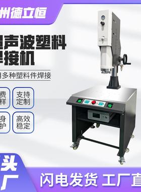 厂家供应带高台塑胶锌合金塑料焊接设备DS400超声波塑料焊接机