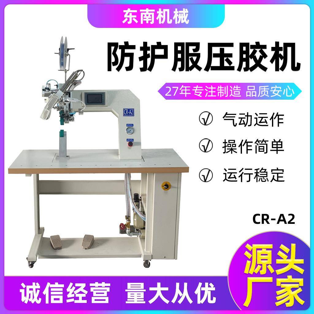 源头工厂热封机冲锋衣密封机压条机CR-A2雨衣防护服压胶机