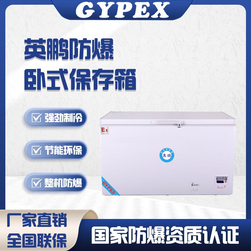 防爆冰箱-20~-40低温卧式冰柜实验室保存箱科研工业卧式冰箱