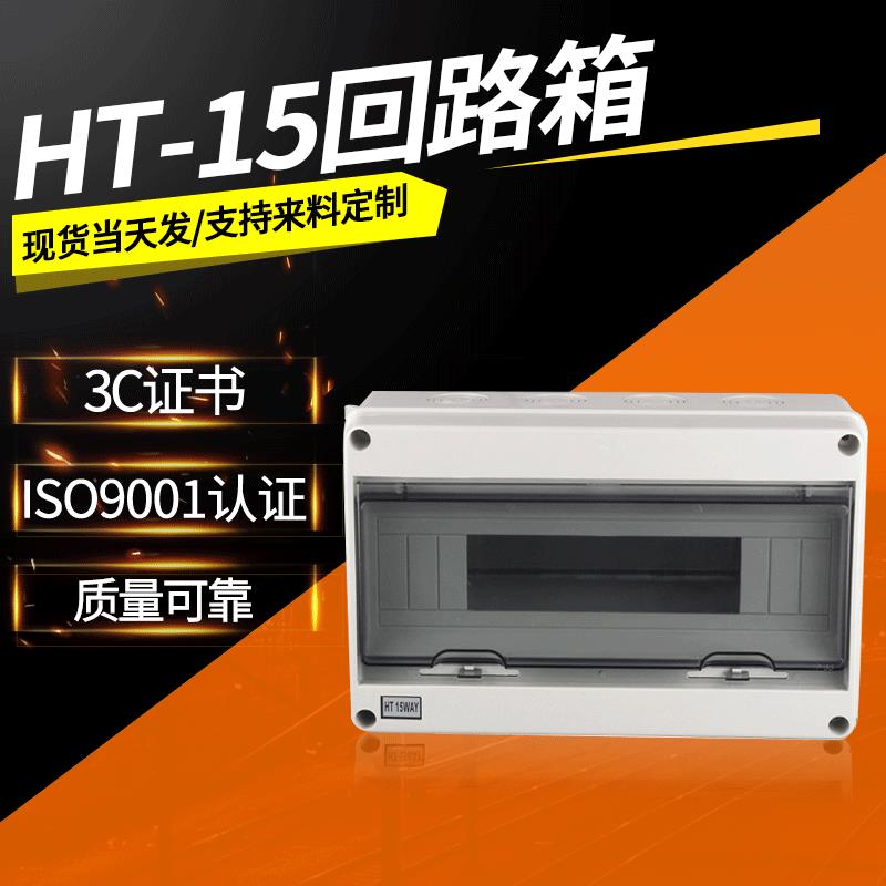 回路箱配电箱户外防水HT-15回路家用塑料明装布线空气开关盒