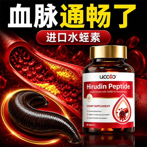 UCCOO香港进口水蛭素纳豆激酶提取物中老年心脑血管保健官方正品