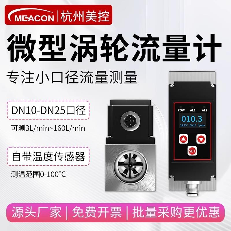 美控涡轮流量计数显液体纯水微小型口径DN10/15/20不锈钢定量智能