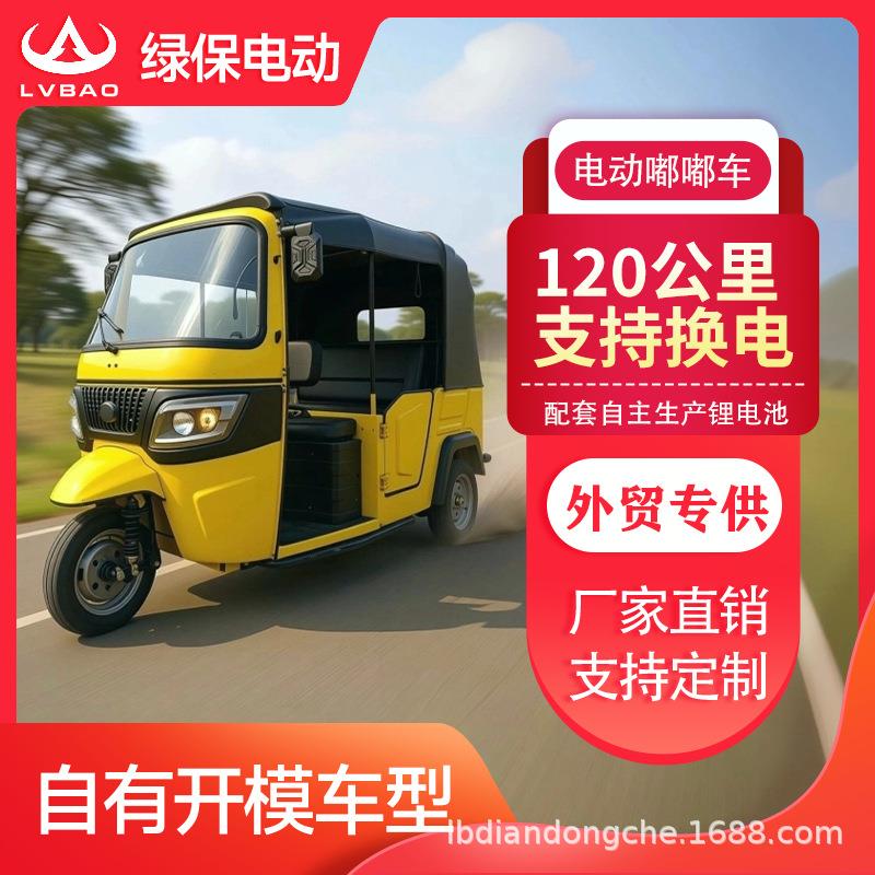 外贸爆款tuktuk嘟嘟载人载客7座带蓬电动三轮车代步车CKD整柜发货