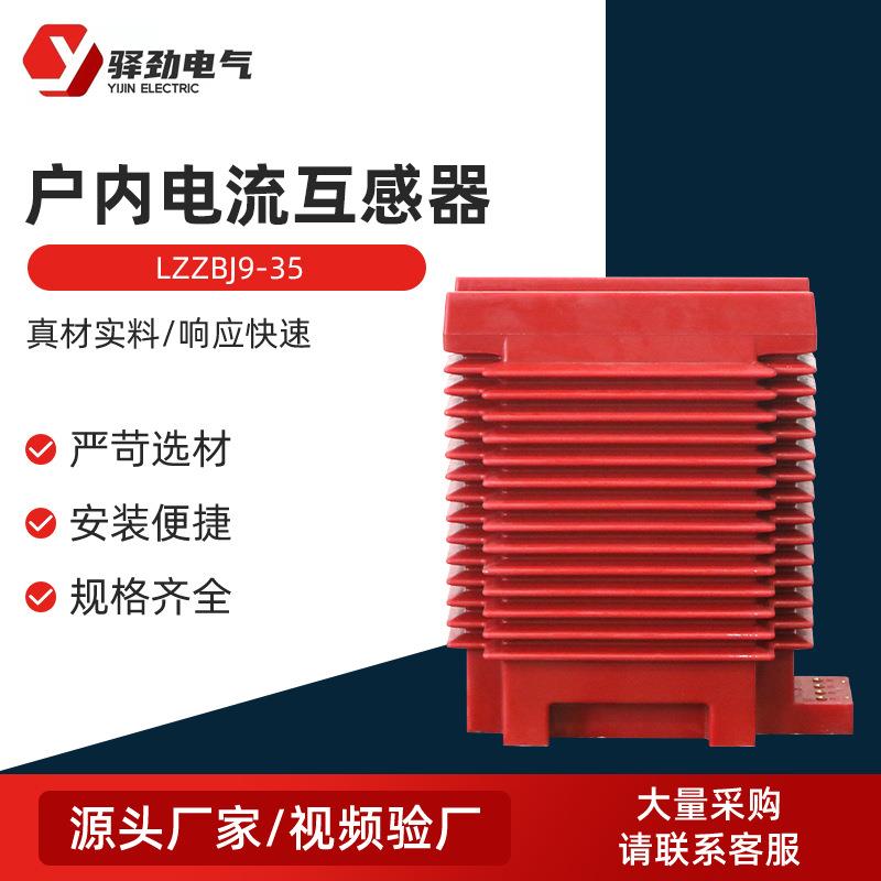 LZZBJ9-35电流互感器户内35KV高压电流互感器户内单相全封闭