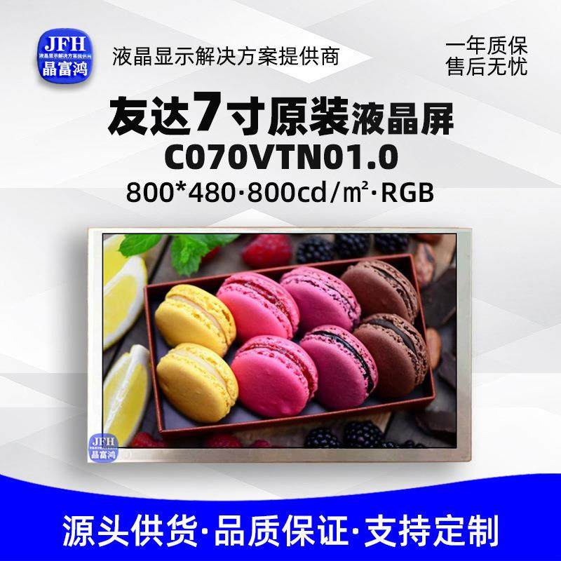 友达7寸液晶显示屏 C070VTN01原装模组 800*480工业车载LCD液晶屏