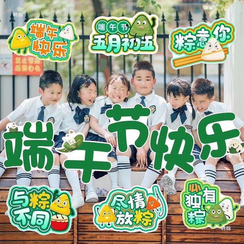 学校幼儿园端午安康节手举牌粽子拍照板装饰公司场景氛围布置猫