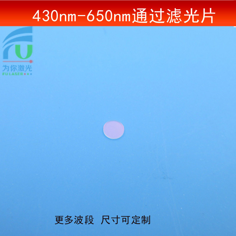 430-650nm通过滤光片可见光透过滤镜红绿蓝光高透通光镜片可制做