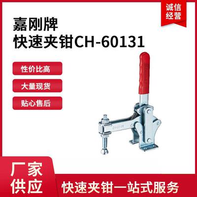 嘉刚CH-60131快速夹具厂家