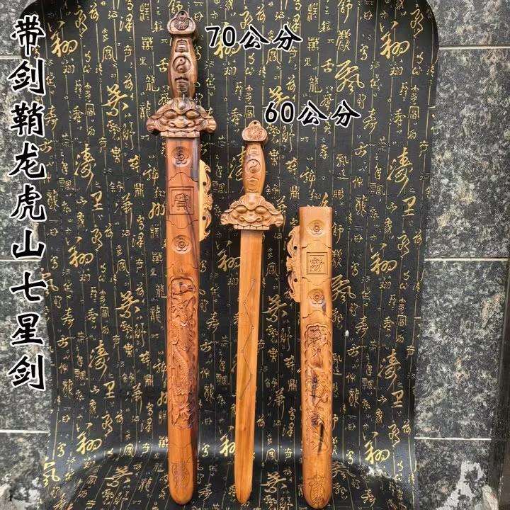 道家用品 七星枣木剑 木剑 七星龙虎剑带剑鞘 天师龙虎剑