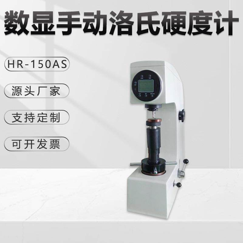 数显洛氏硬度计HR-150AS手动转塔钢硬质合金试验机高精台式金相仪