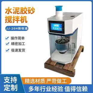 厂家供应新标准JJ 水泥胶砂搅拌机全自动软练三件套 20H行星式