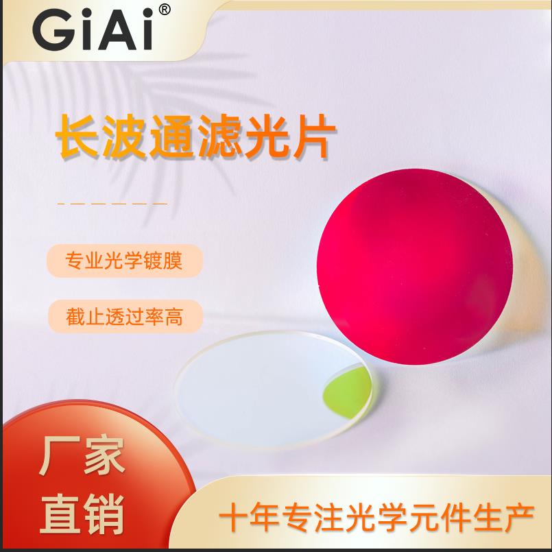 激埃特流式细胞仪专用光学长波通滤光片深截止高透过深圳光学镀膜
