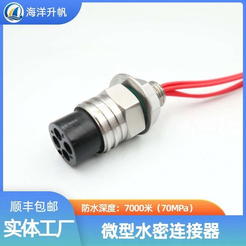 海洋升帆 深水水密连接器 微型4芯圆形橡胶防水7000米SUBCONN互换