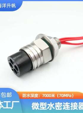 海洋升帆 深水水密连接器 微型4芯圆形橡胶防水7000米SUBCONN互换