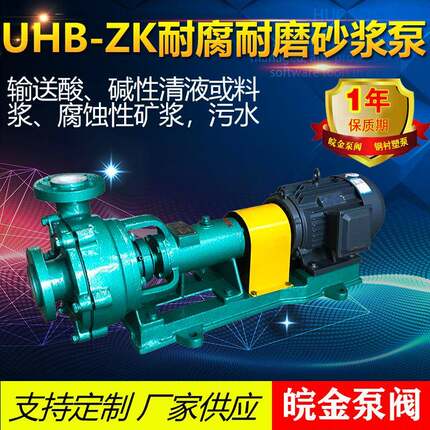 32-350UHB-ZK耐腐耐磨砂浆泵耐酸碱防腐蚀离心化工污水脱硫料浆泵