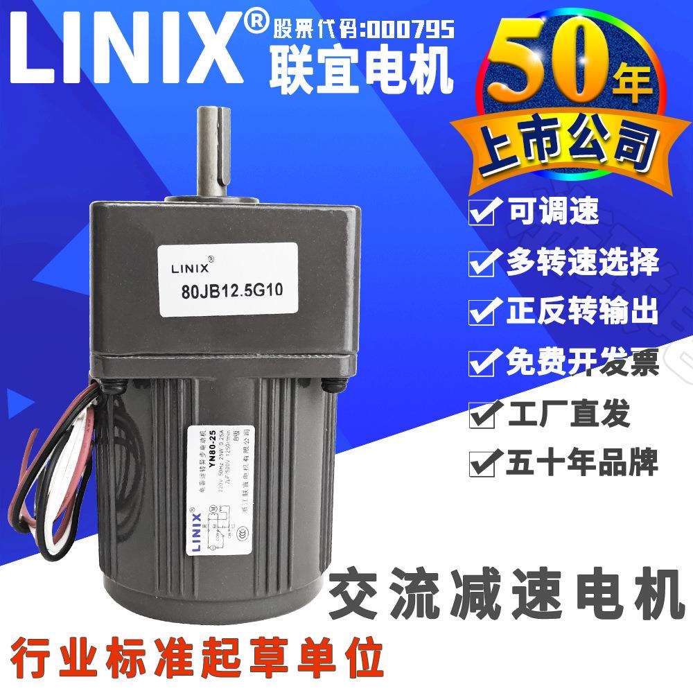 LINIX联宜YN80220伏交流调速电机单相高精度减速25瓦30W减速马达