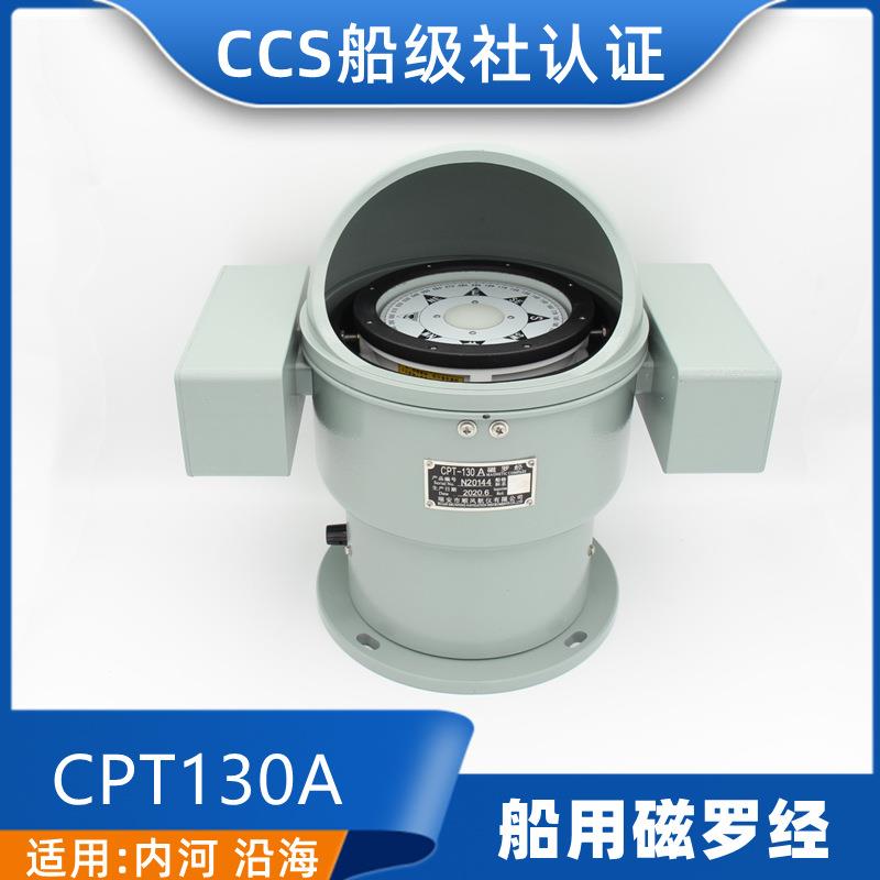 沿海船用台式磁罗经CPT-130A/B/D铝壳专业指南针CCS证指北针