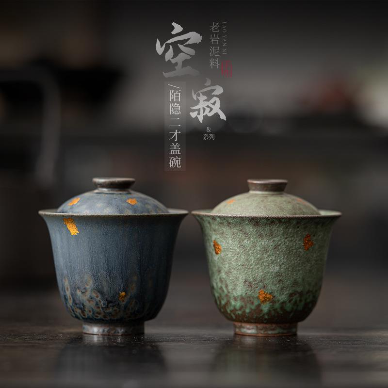空寂斋老岩泥陌隐盖碗带盖单个功夫二才泡茶杯复古青铜釉家用茶碗