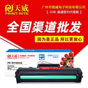 捷约 标准装 1003a 1003w 1139a打印机 天威硒鼓PR MFP W1160AG