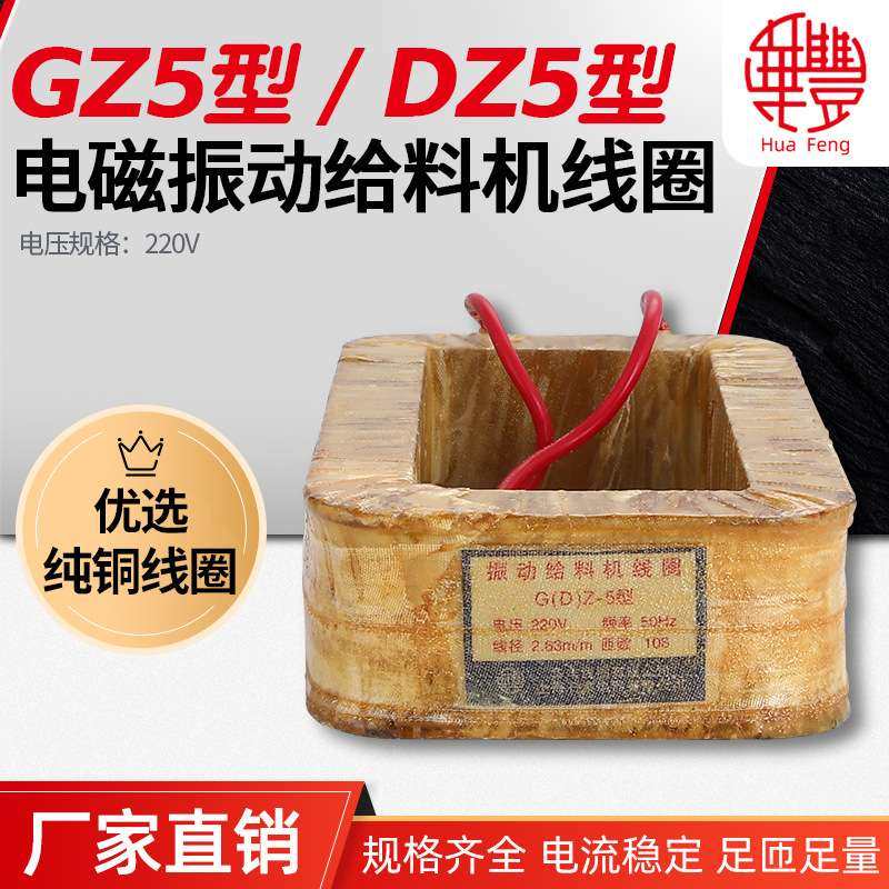 华丰线圈DZ5 GZ5电磁振动给料机线圈 全铜质量厂家直销保质保量