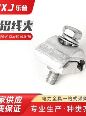 CAPG-A1 CU6-50 AL16-70铜铝并沟线夹一节出口型一螺栓跨径线夹