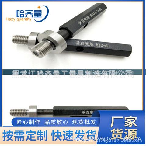 厂家螺纹环规 螺纹塞规 垂直度塞规 垂直度量规 哈尔滨塞规