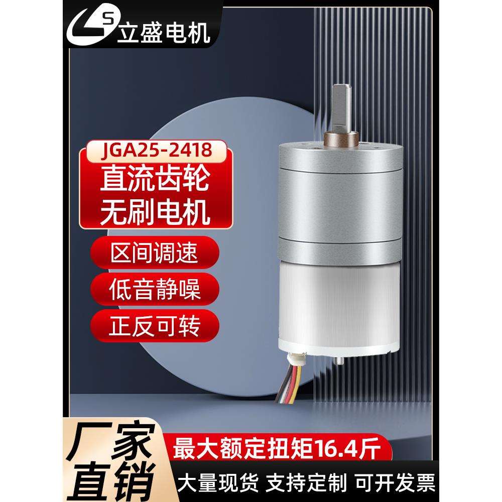 GA25-2418微型直流无刷减速电机低速调速正反转12v24v马达