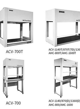 上海鼎科ACV-700(T)/1140(T)/870(T)/1360(T)实验室全钢超净工作