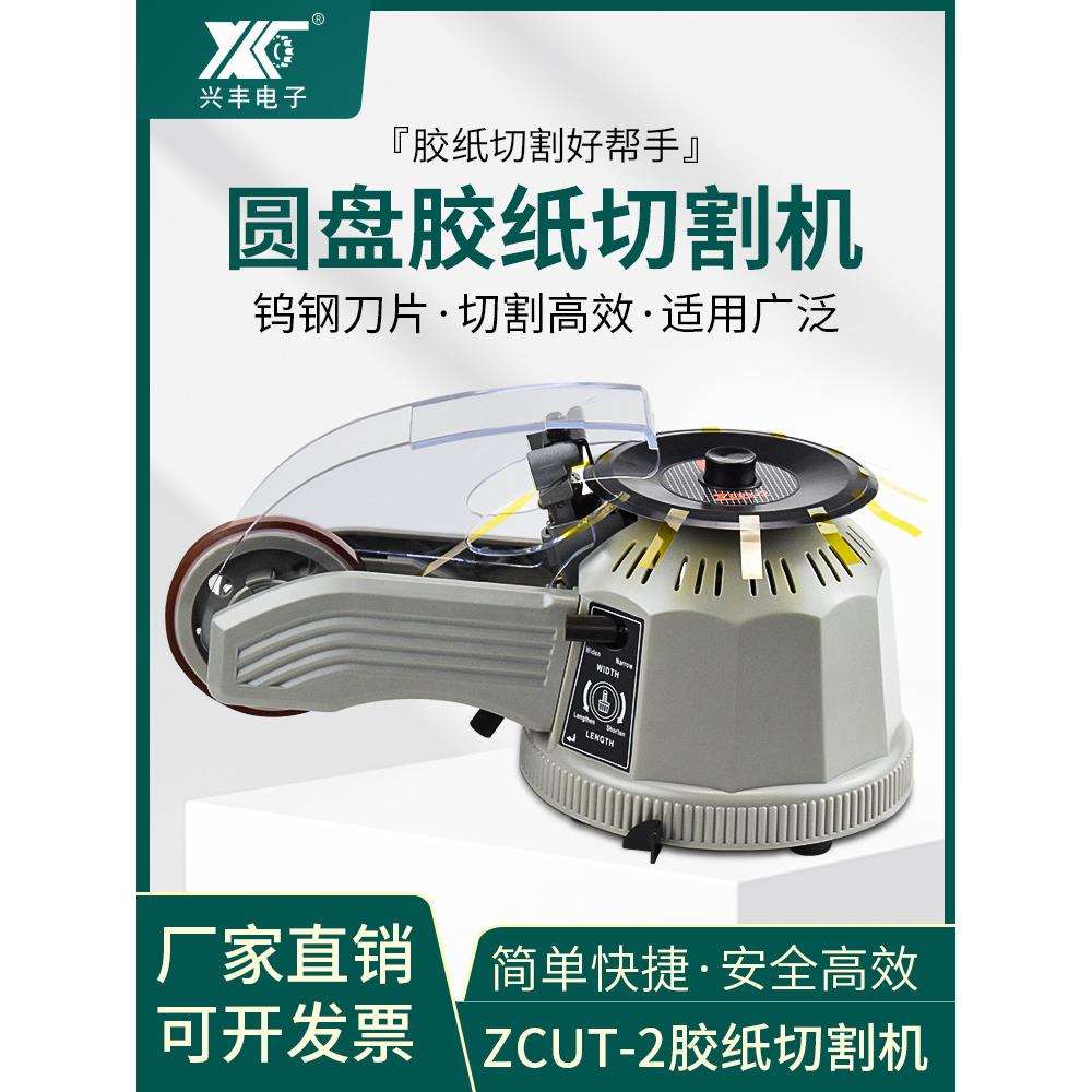 转盘圆盘式胶纸机ZCUT-2双面胶高温胶带胶纸切割机自动切割胶带