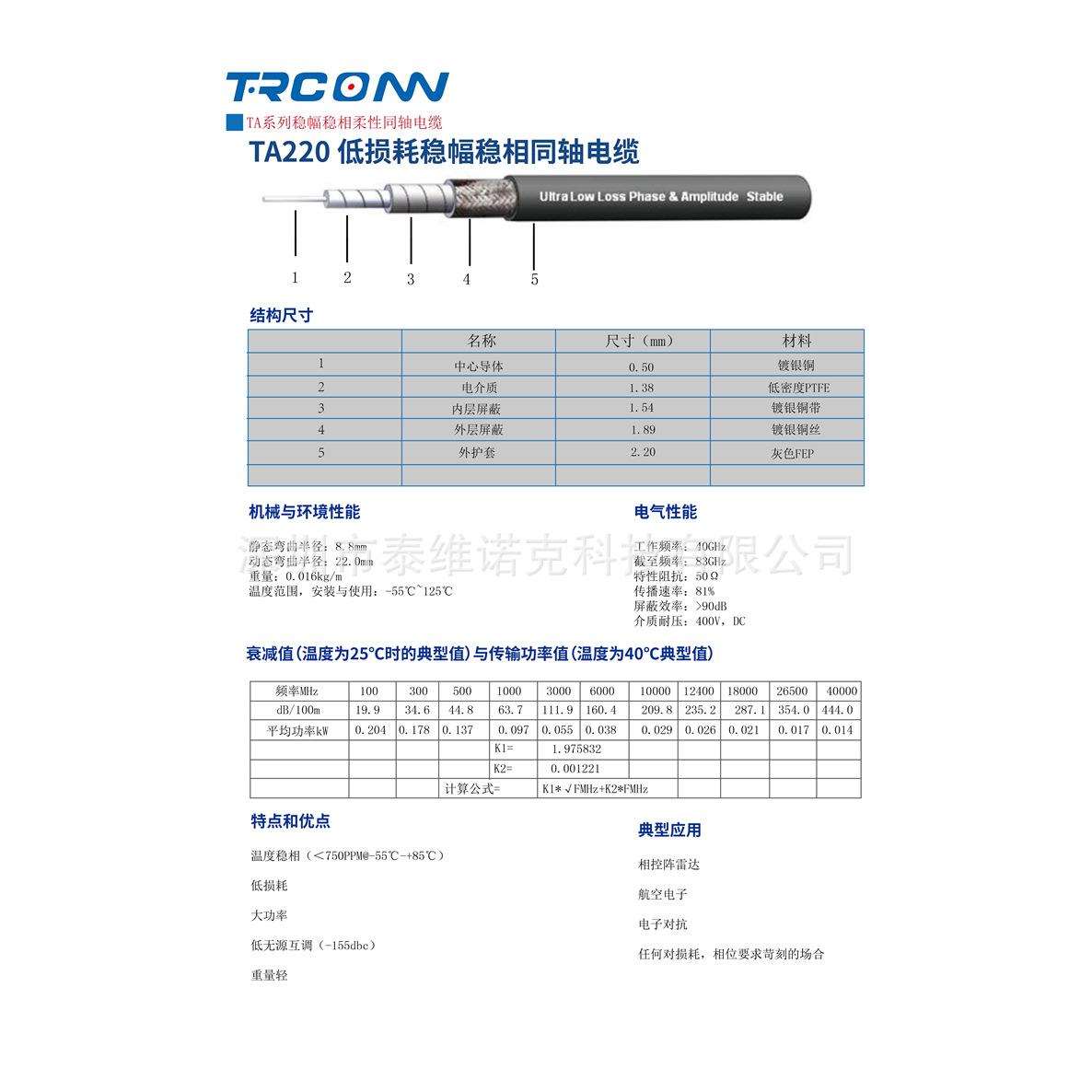 TRCONN专业制订TA系列低损稳幅稳相柔性同轴线缆组件射频线缆