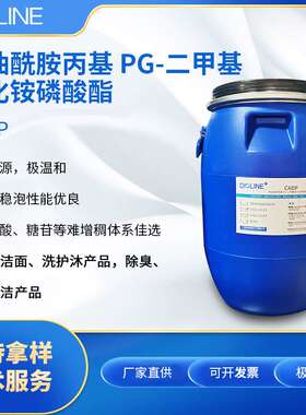 雕龄CADP 椰油酰胺丙基PG-二甲基氯化铵磷酸酯 仿生磷脂两性表活