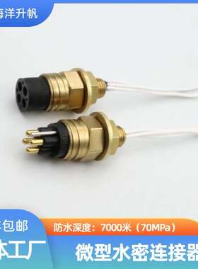 海洋升帆 深水水密连接器 海铜系列微型4芯 SUBCONN互换 深度防水