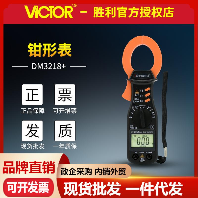 胜利DM3218+ 数字钳形表 钳形电流表 交直流钳形万用表 电工钳表