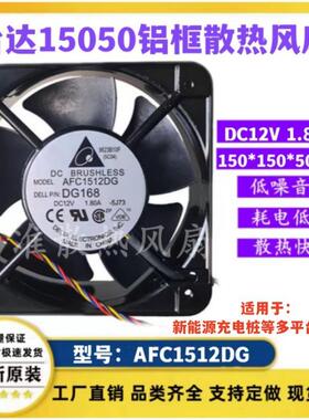 台达 AFC1512DG铝框大风量15050新能源充电桩散热风扇12V1.8A15CM