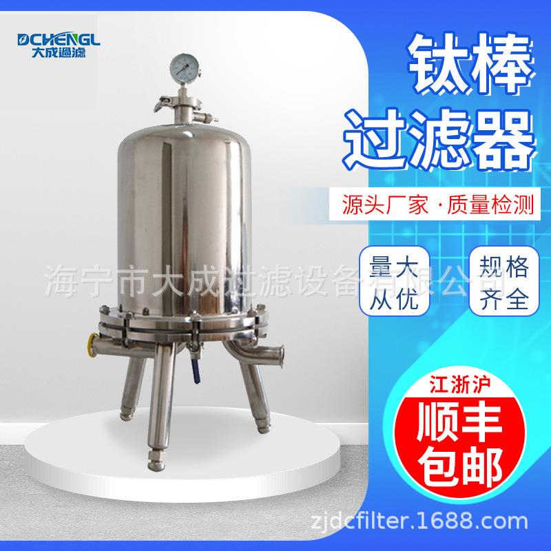 不锈钢钛棒过滤器含钛棒滤芯精密液体过滤加压活性炭粉尘过滤