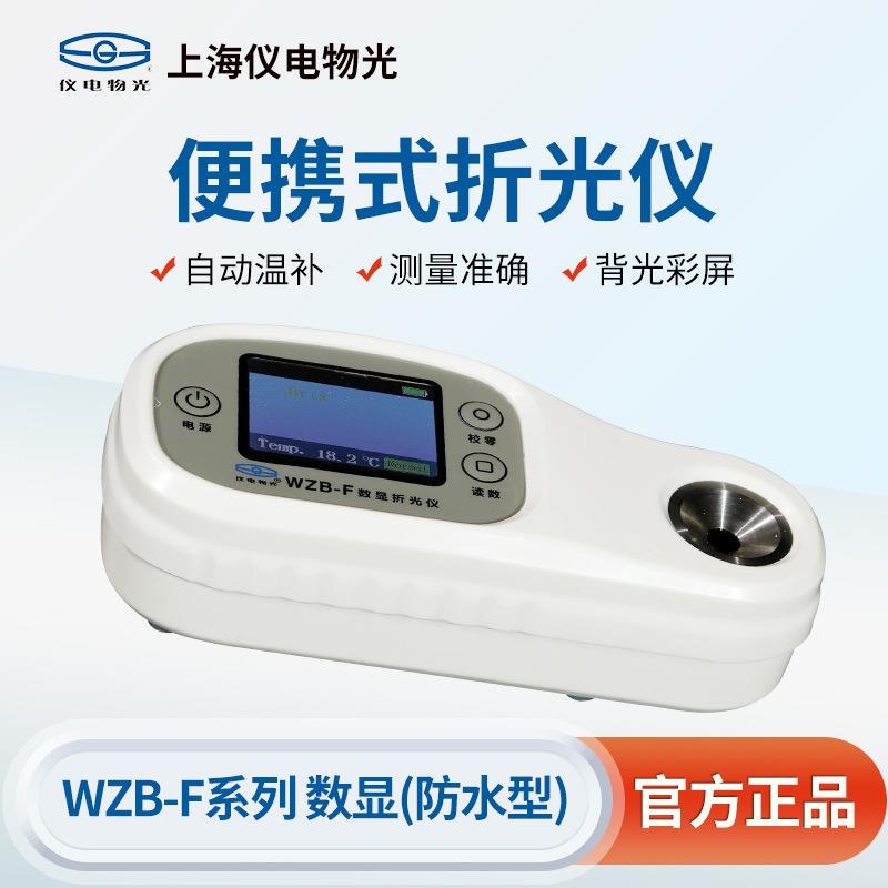 上海精科仪电物光 便携式折光仪WZB-F防水型糖度计蜂蜜计盐度计