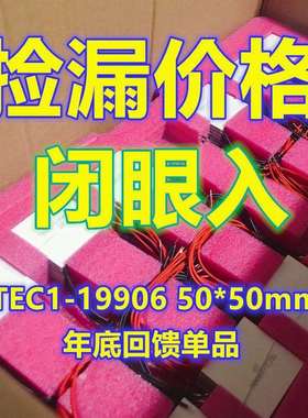 大功率24V6A半导体制冷片TEC1-19906 50*50MM冰片冷热除湿 工业级