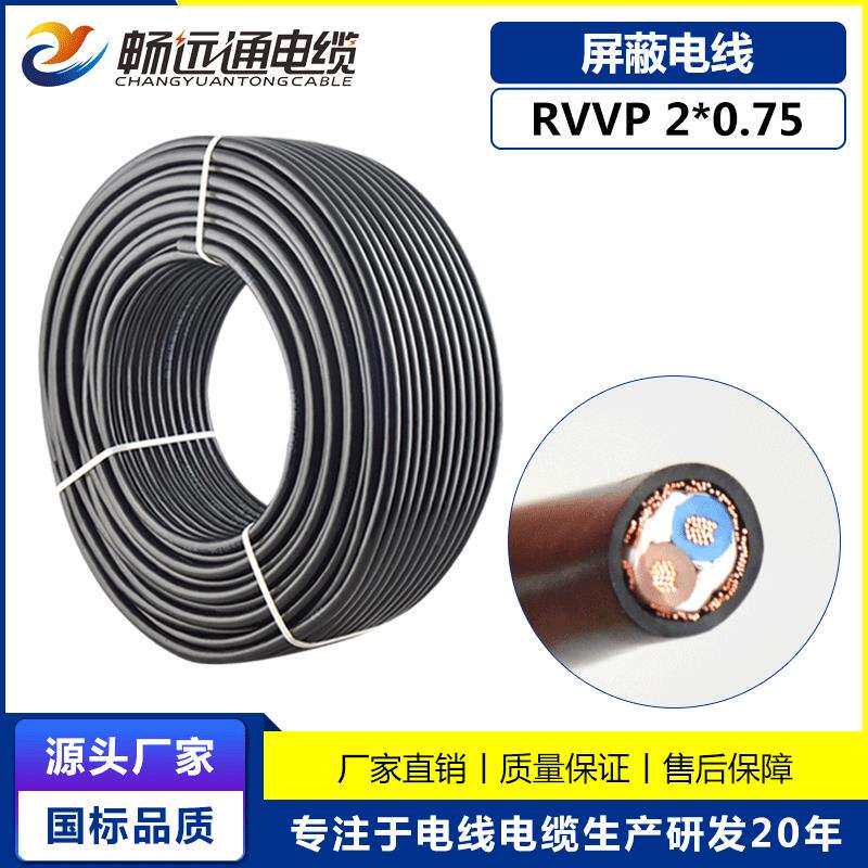 远通屏蔽线 RVVP2*0.75平方控制信号线 国标监控线计算机电缆