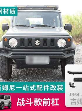 适用吉姆尼改装件越野战斗款锰钢前杠保险杠JC74JB74xl 2019-2024