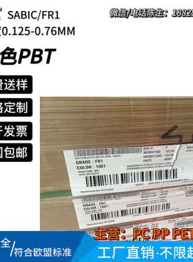 SABIC LEXAN FR1白色防火阻燃PBT绝缘片厚度0.125-0.76
