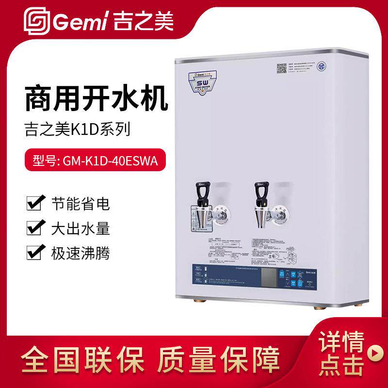 吉之美开水器40升步进式开水机GM-K1D-40ESWA 奶茶店咖啡店设备