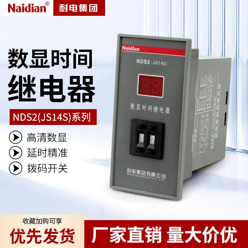 耐电集团NDS2数显时间继电器JS14S通用AC380V AC220 99M