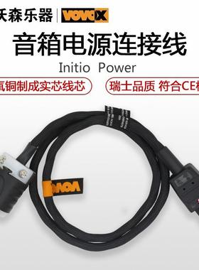 VOVOX Initio Power Cable 吉他电子管Hifi音箱电源线连接线