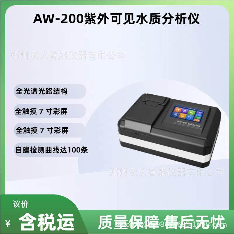 紫外可见水质分析仪 AW-200 水质快速分析仪器