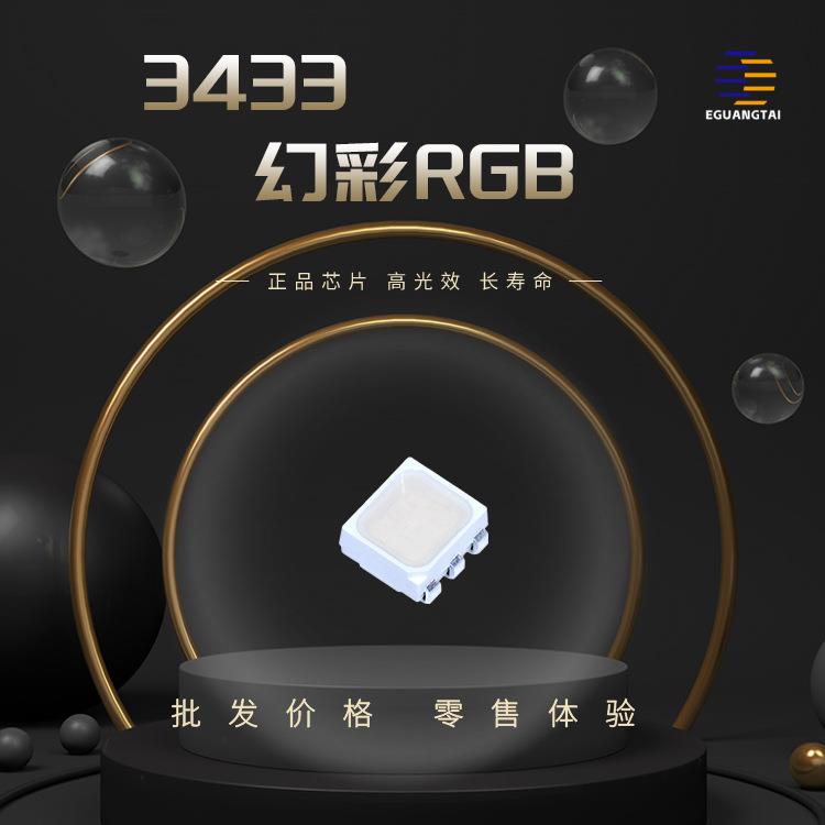 3433RGB幻彩灯珠车规级全彩车内氛围灯ROG神光同步可靠性高